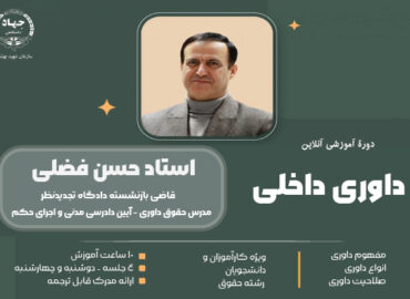 کارگاه داوری داخلی جهاد دانشگاهی دانشگاه شهید بهشتی