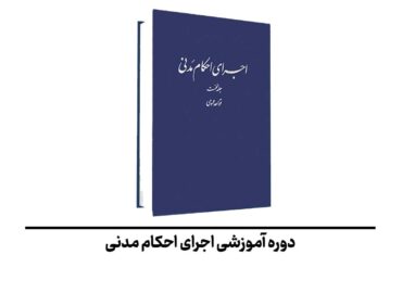اجرای احکام مدنی جهاد دانشگاهی شهید بهشتی