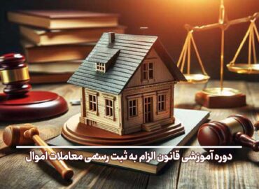 ثبت اموال غیر منقول جهاد دانشگاهی شهید بهشتی