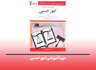 کارگاه امور حسبی جهاد دانشگاهی شهید بهشتی