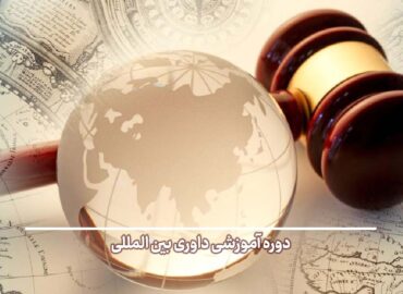 دوره آموزشی داوری بین المللی جهاد دانشگاهی شهید بهشتی