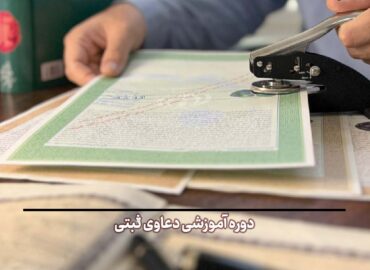 آموزش دعاوی ثبتی جهاد دانشگاهی شهید بهشتی