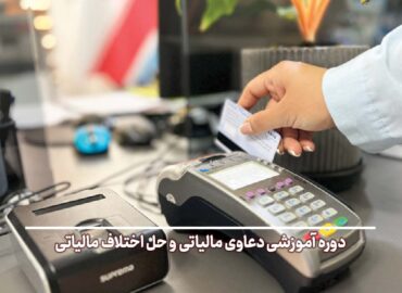 آموزش دعاوی مالیاتی جهاد دانشگاهی شهید بهشتی