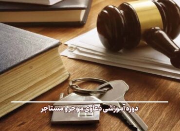 آموزش دعاوی موجر و مستاجر جهاد دانشگاهی شهید بهشتی