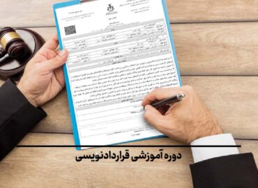 دوره آموزشی قرارداد نویسی جهاد دانشگاهی